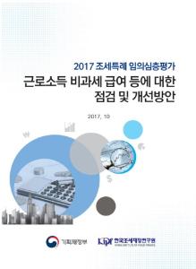 [2017 조세특례 임의심층평가] 근로소득 비과세 급여 등에 대한 점검 및 개선방안 cover image